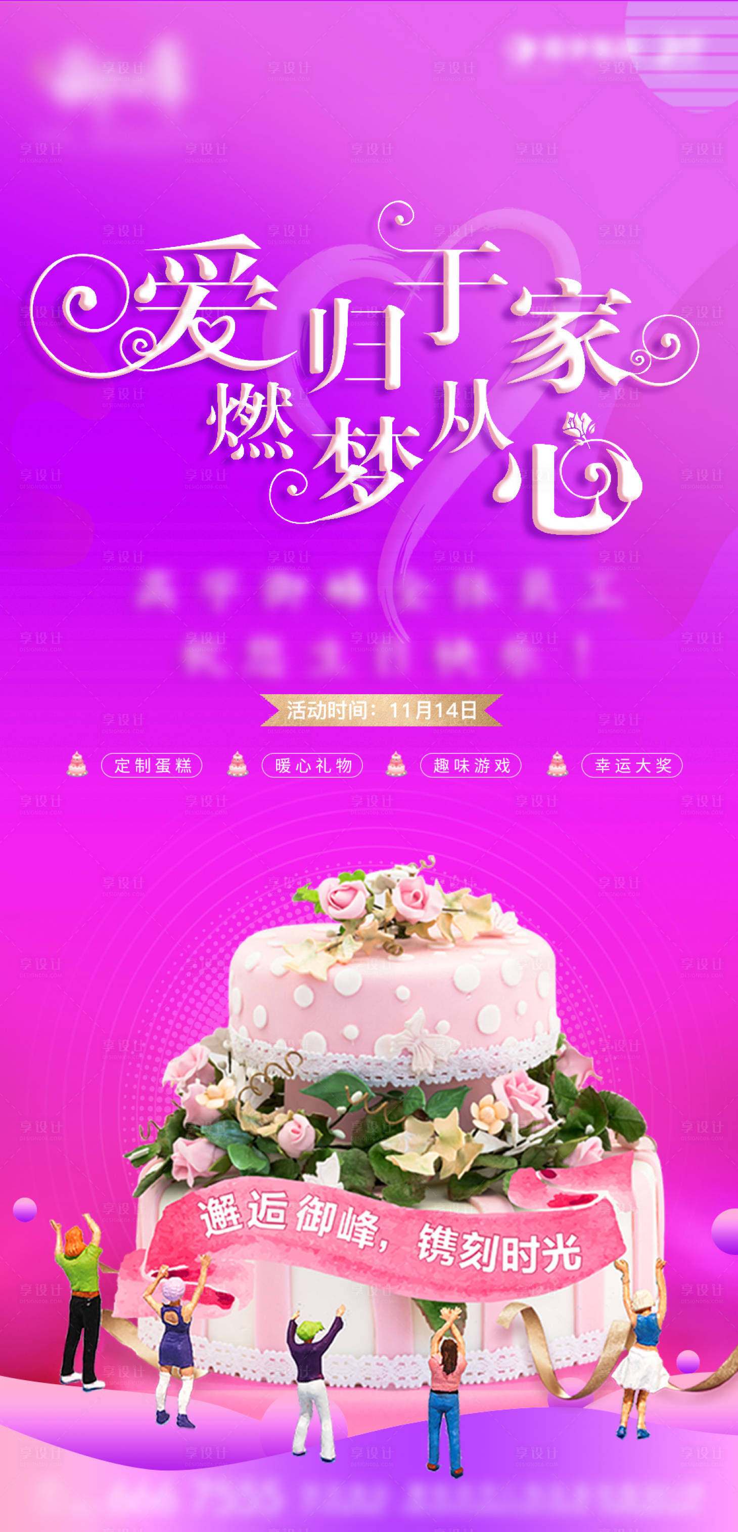 源文件下載【享設計】搜索編號：22920007410007944【生日宴會活動宣傳】