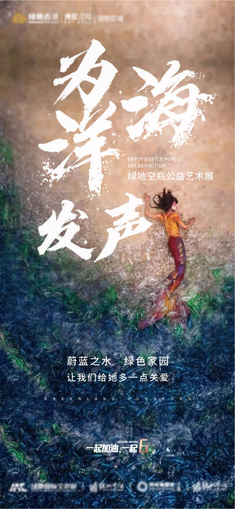 源文件下载【为海洋发声活动海报】编号：59600007419571729