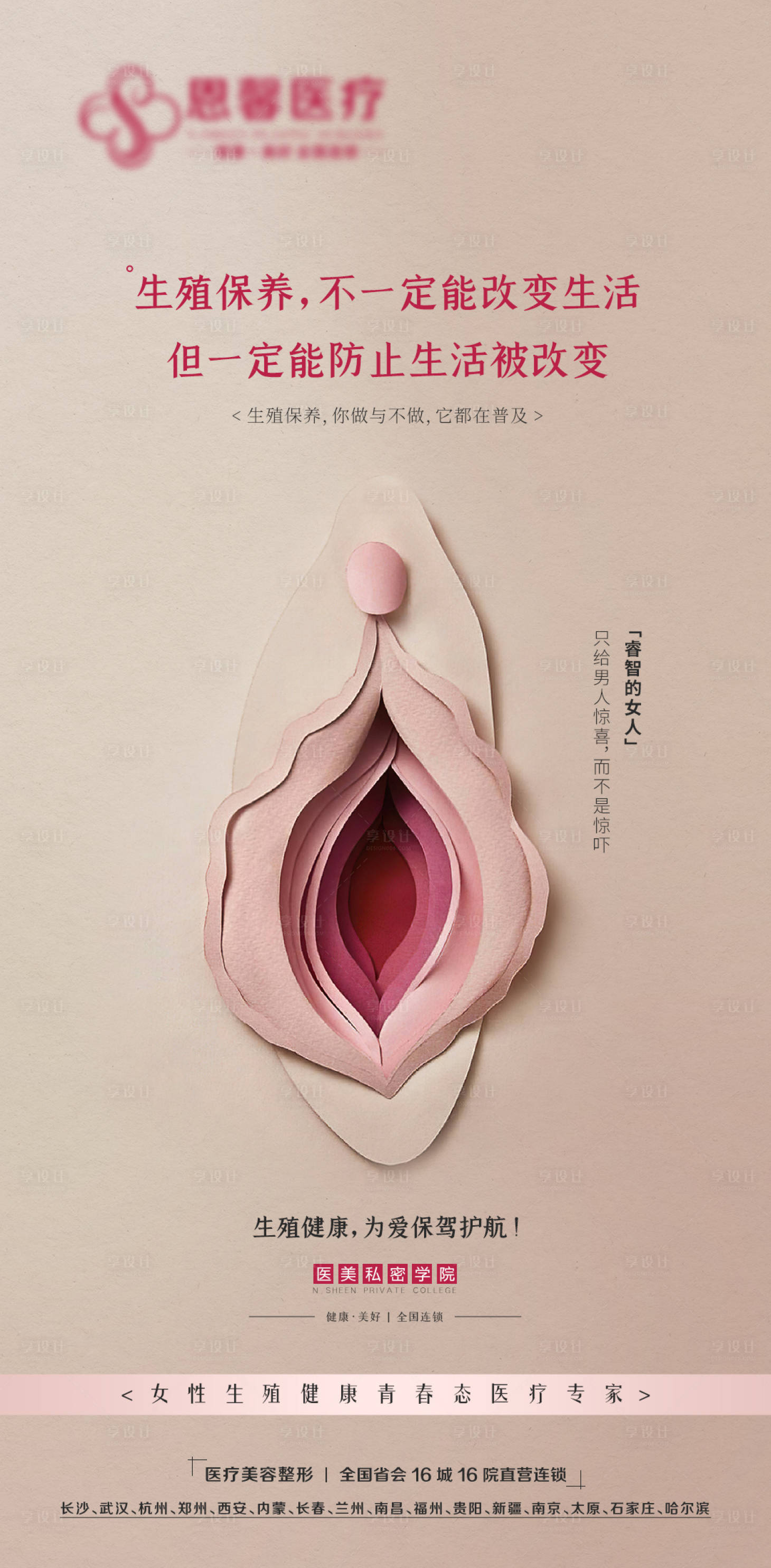 源文件下載【享設計】搜索編號：17900007170372793【醫美生殖保養海報】