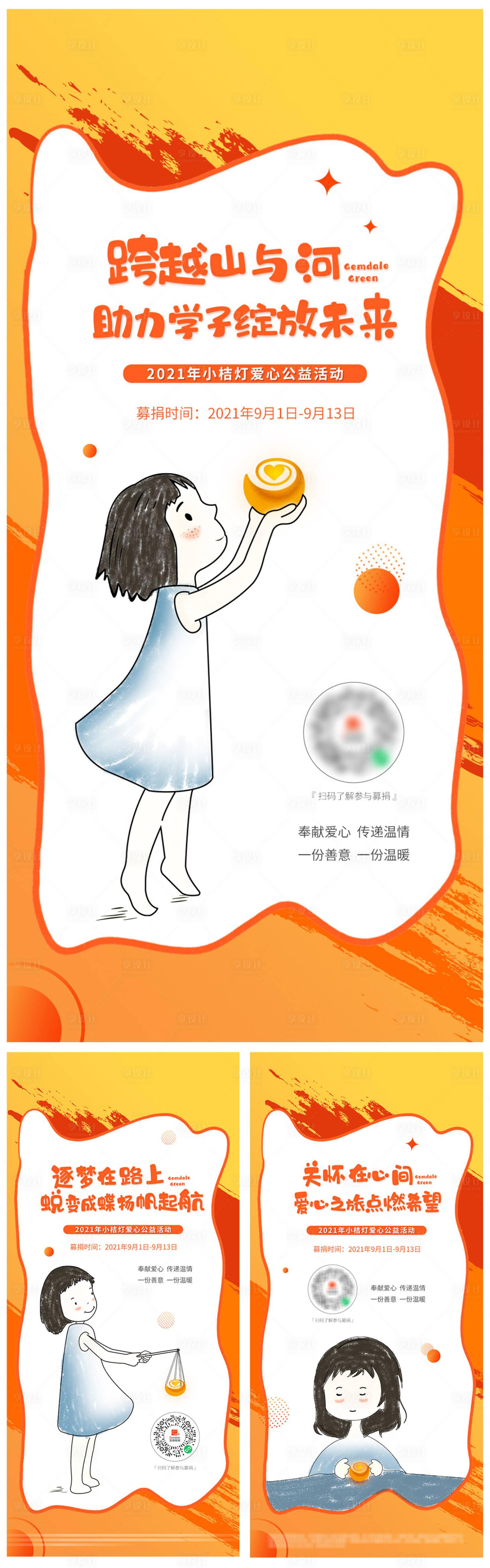 源文件下载【享设计】搜索编号：73840007273665051【爱心助学海报】