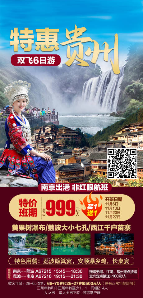 源文件下载【特惠贵州旅游海报】编号：20211115095634019