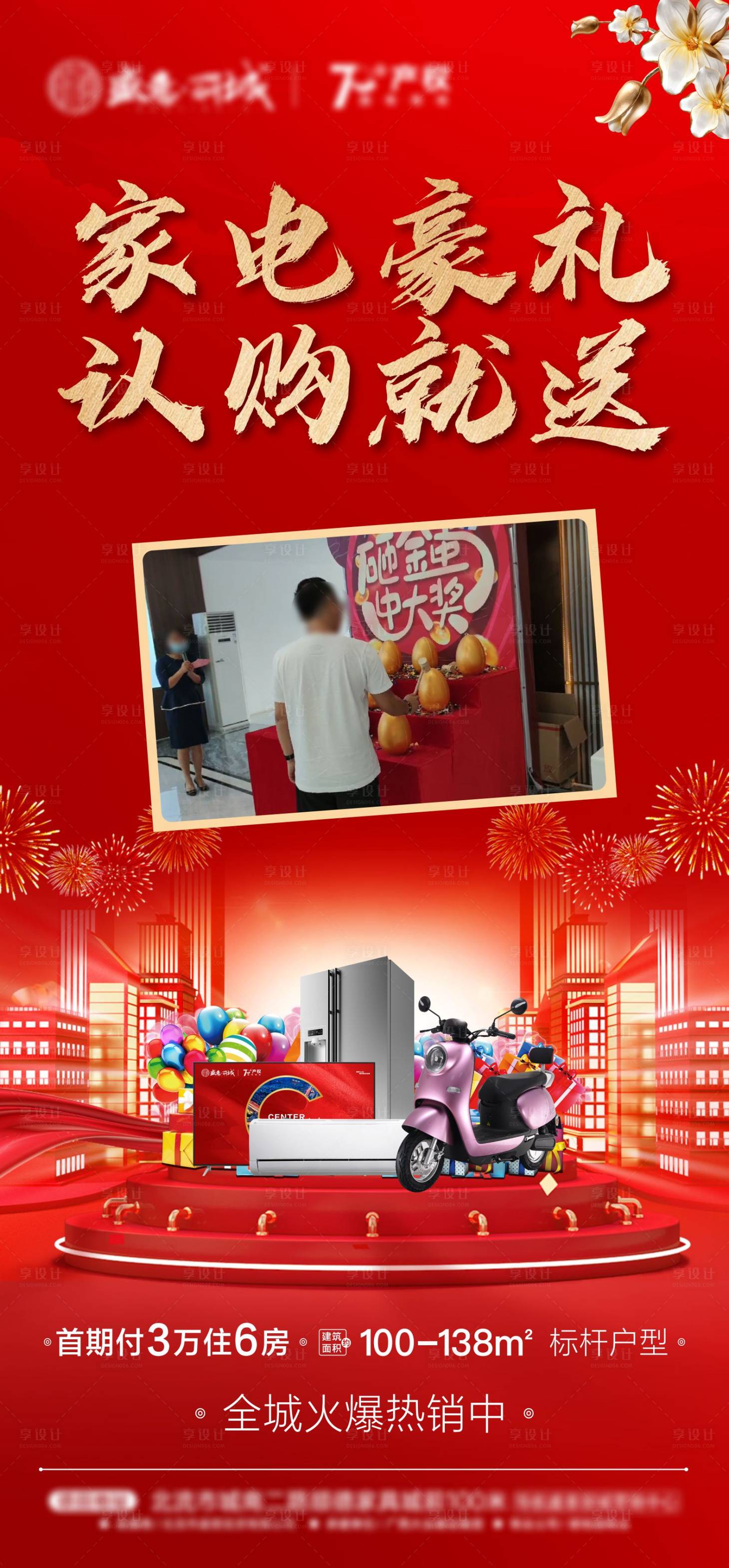 源文件下载【房地产认购送家电豪礼海报】编号：96990007353259099