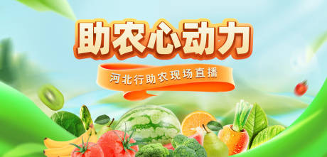 源文件下载【助农直播海报】编号：67340007387167913