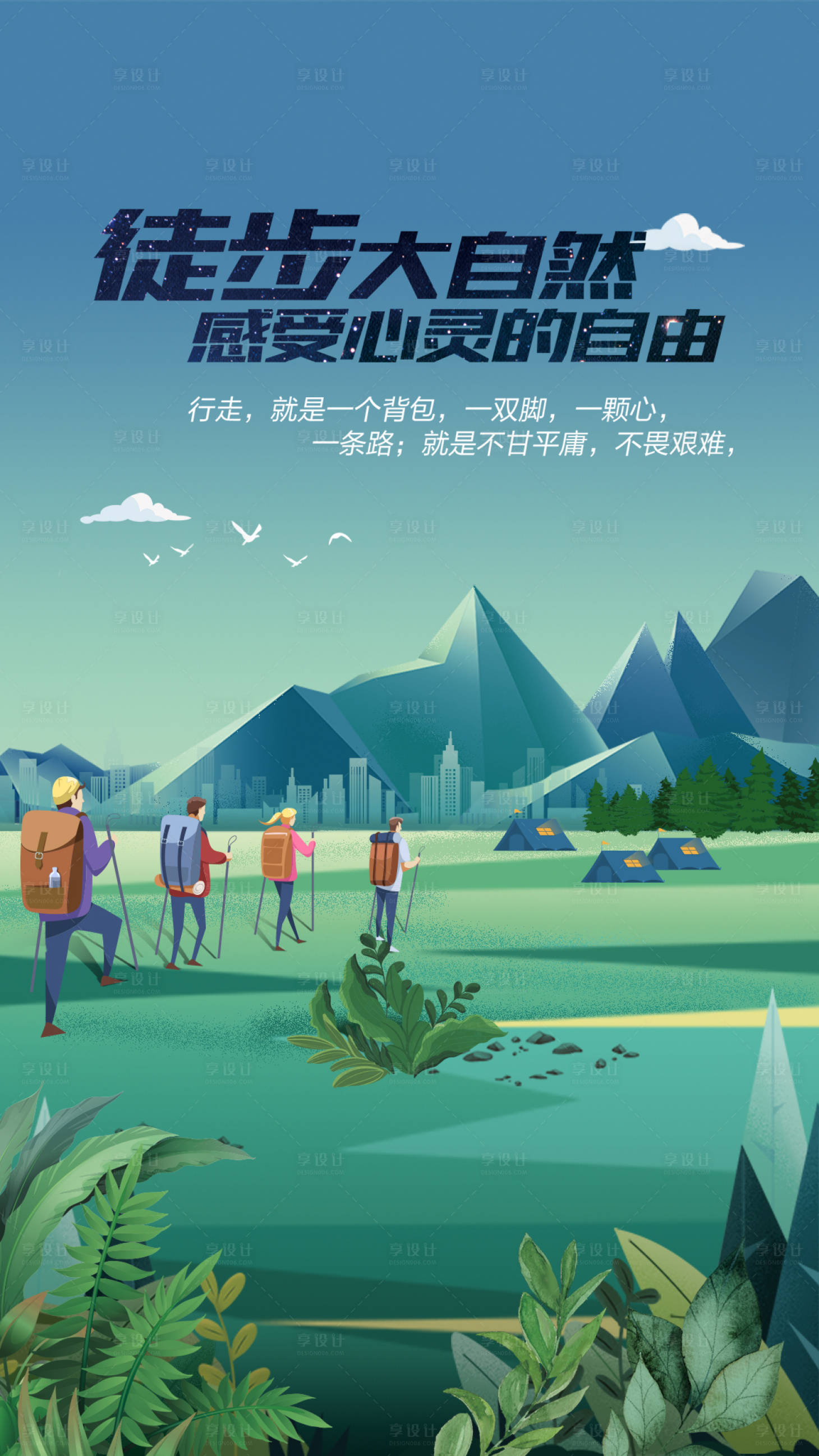 源文件下载【享设计】搜索编号：10400007453445618【徒步运动海报】