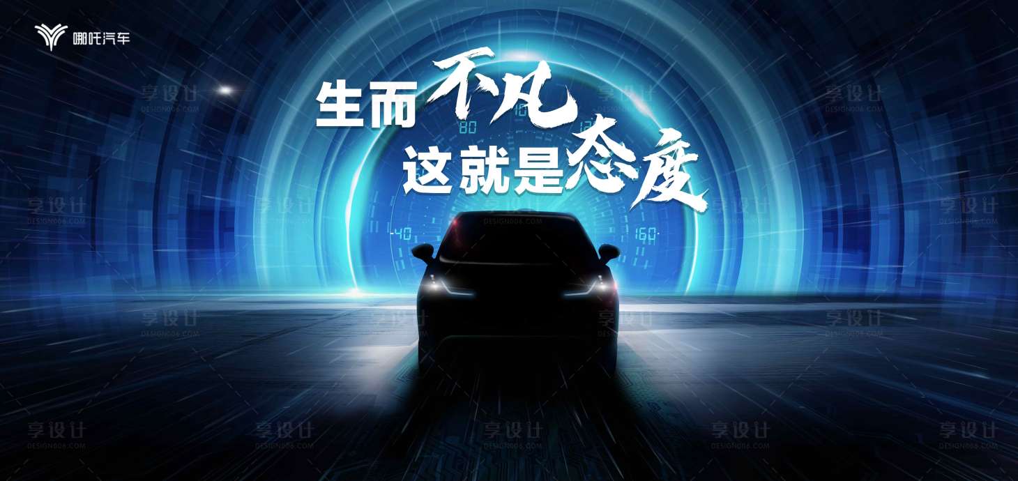 源文件下載【享設計】搜索編號：56290007160627761【汽車新品上市活動展板】