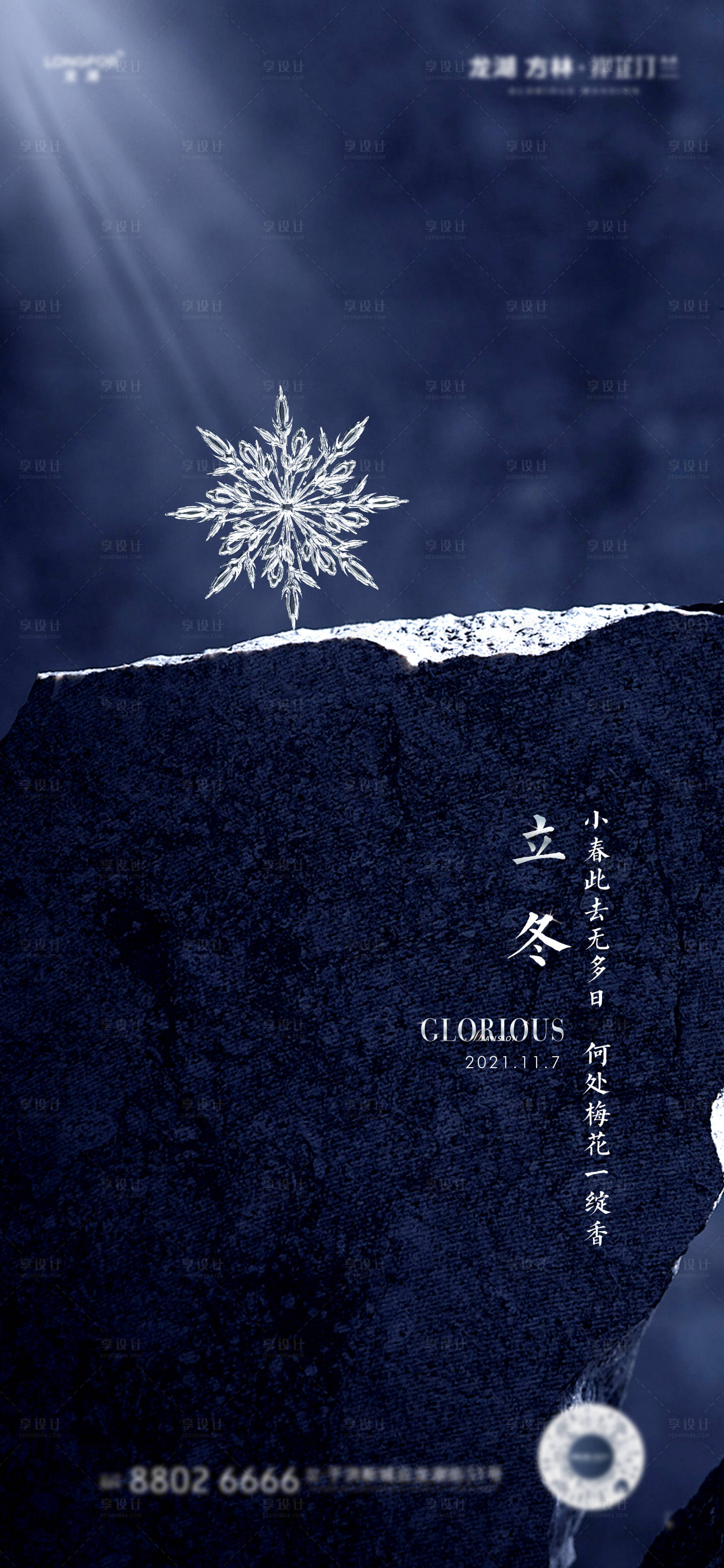 源文件下载【地产立冬海报】编号：88690007131262951