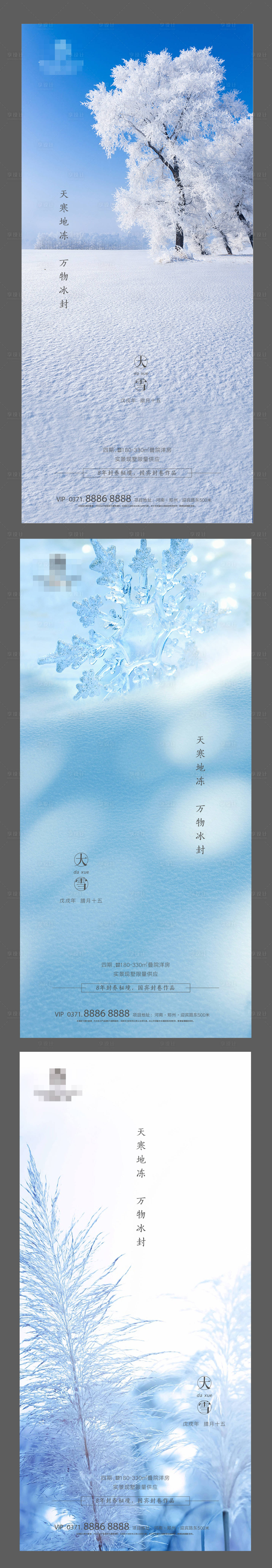 源文件下载【地产大雪节气海报】编号：72380007260749672