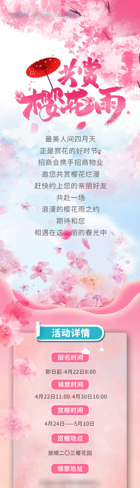 源文件下載【共賞櫻花雨活動專題】編號：83520007135749597