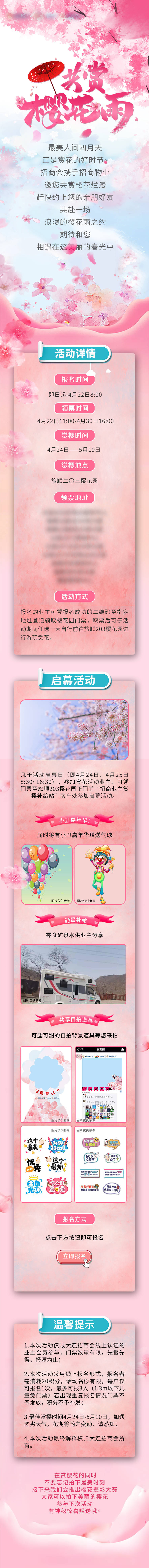 编号：20211106095349605【享设计】源文件下载-共赏樱花雨活动专题