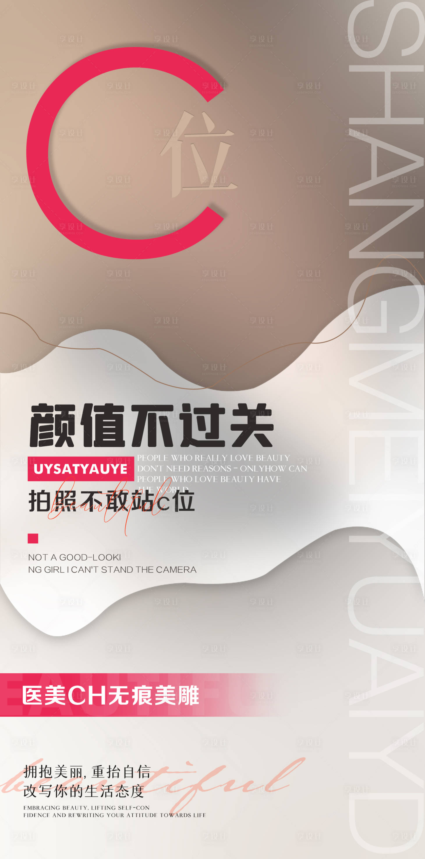 源文件下载【享设计】搜索编号：52250007182907252【医美创意海报】