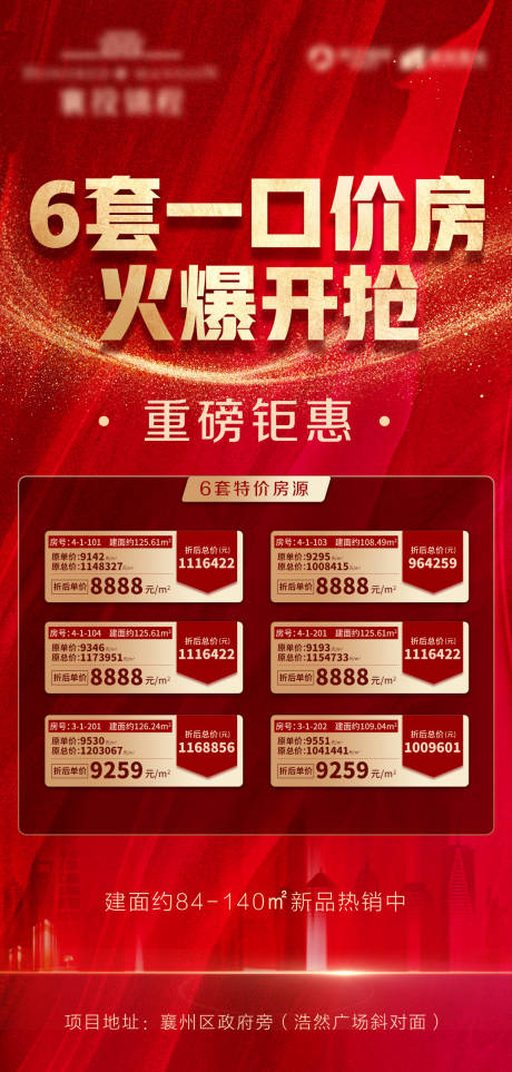 源文件下载【地产特价房热销海报】编号：21410007191331815