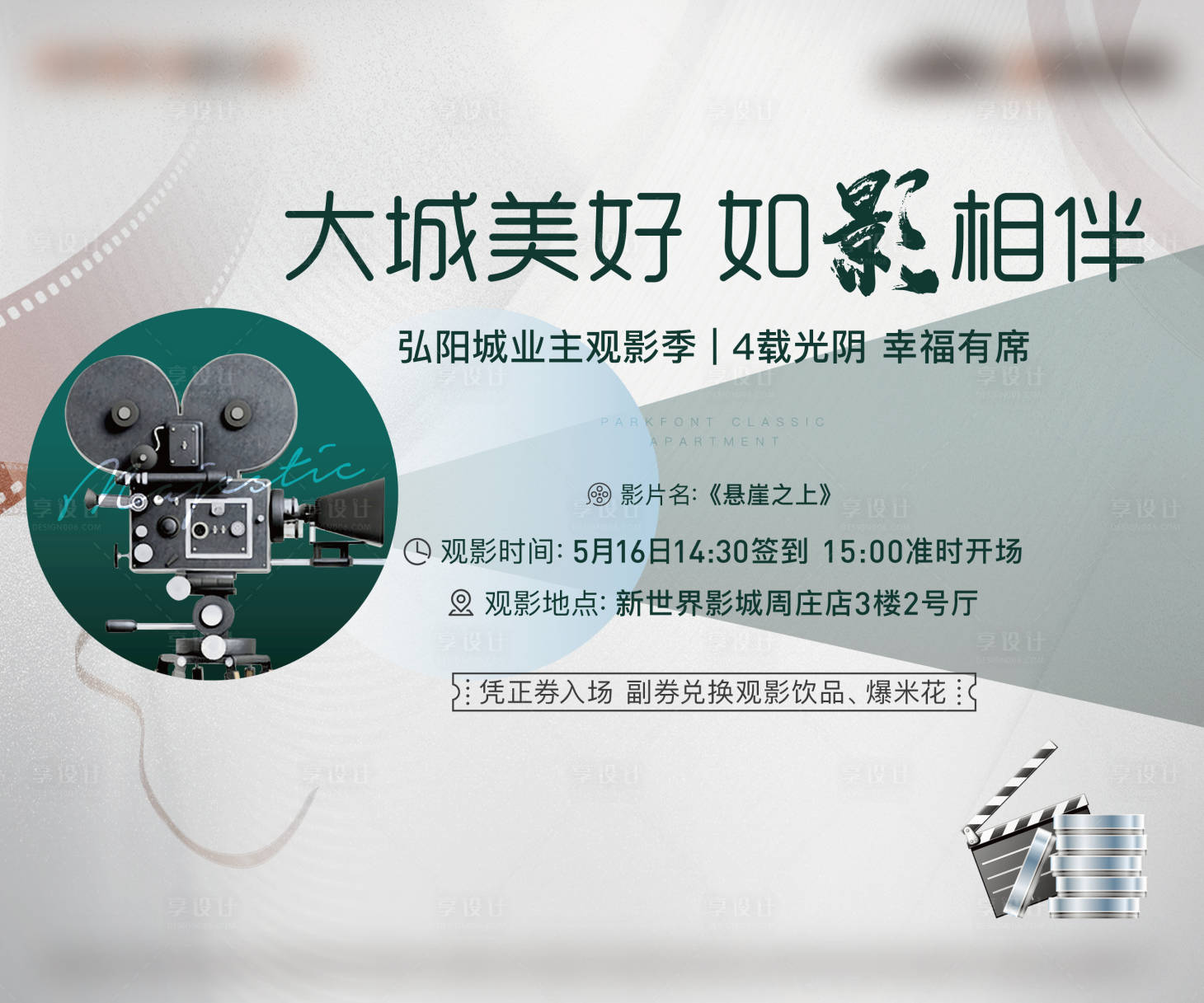源文件下載【享設計】搜索編號：20170007346622887【地產觀影活動展板】