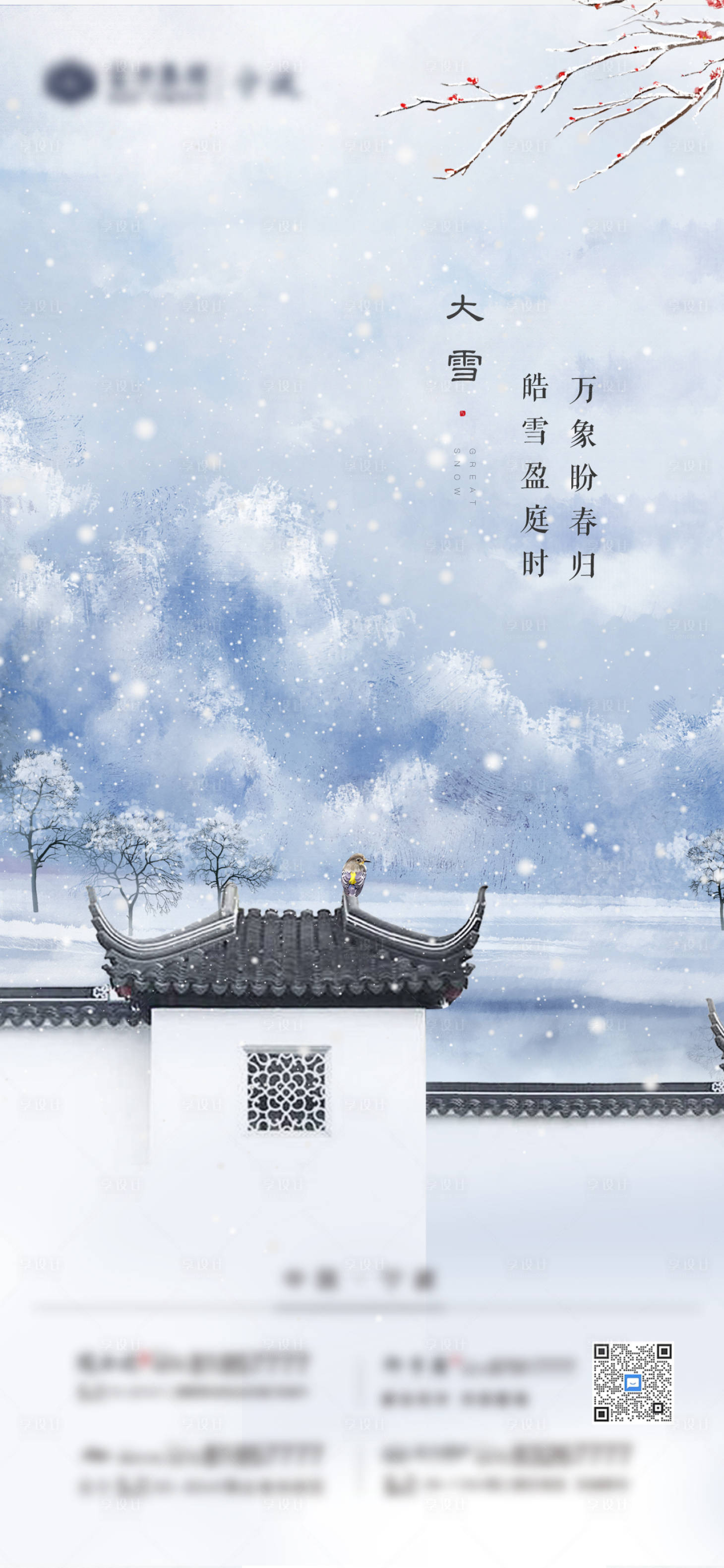 源文件下载【享设计】搜索编号：41550007272411426【地产二十四节气大雪海报】
