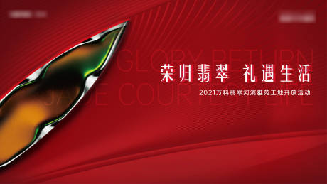 源文件下载【享设计】搜索编号：12900007288013628【地产红色质感KV】