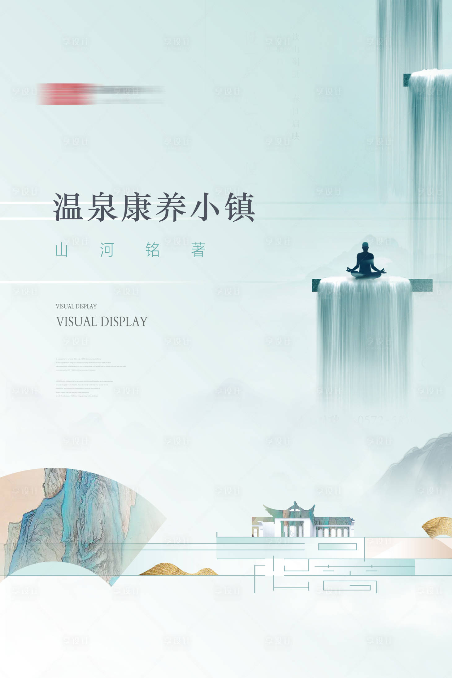 源文件下載【享設計】搜索編號：61230007387705439【溫泉】