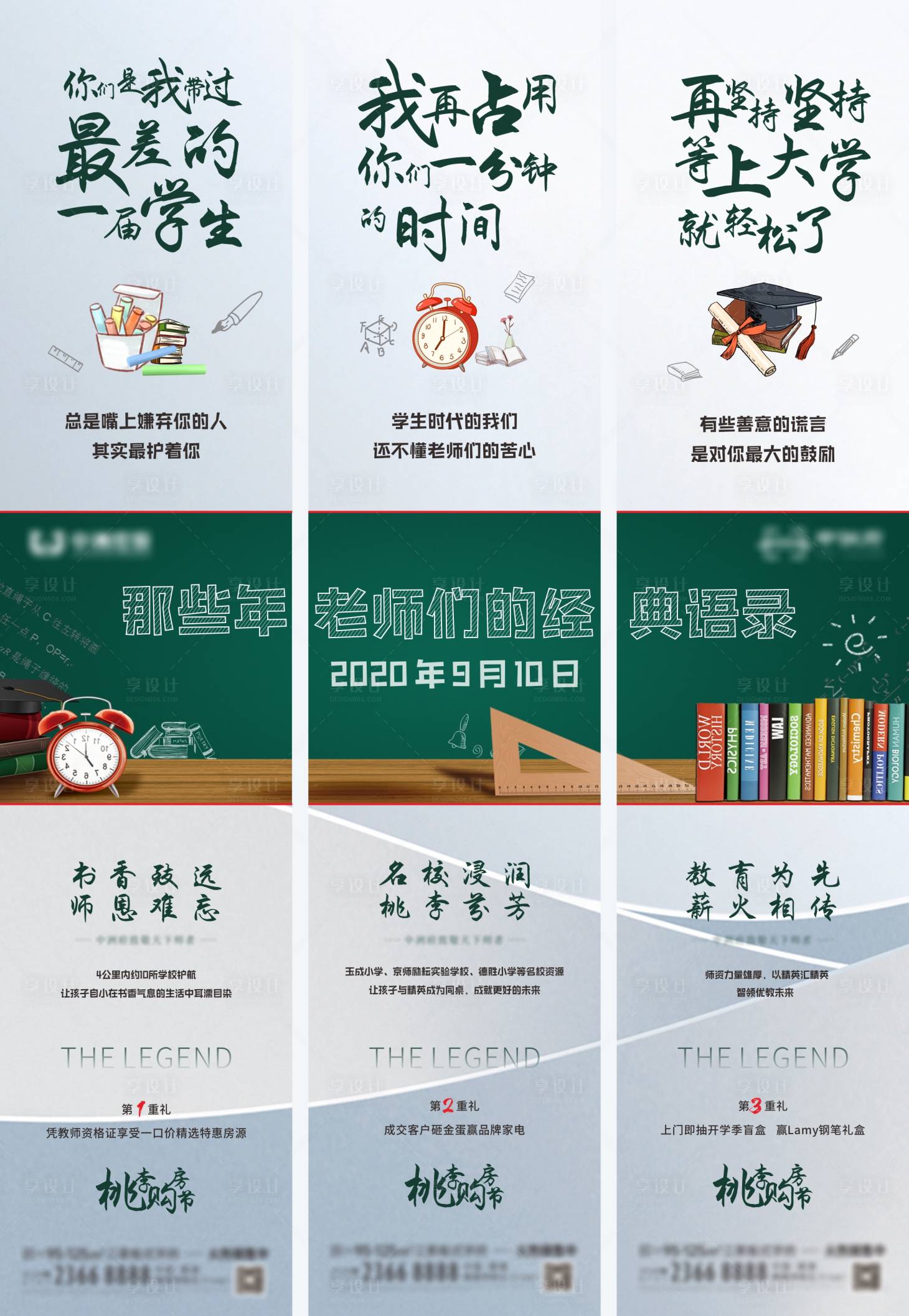 源文件下載【享設計】搜索編號：17750007356786651【地產教師節三宮格】