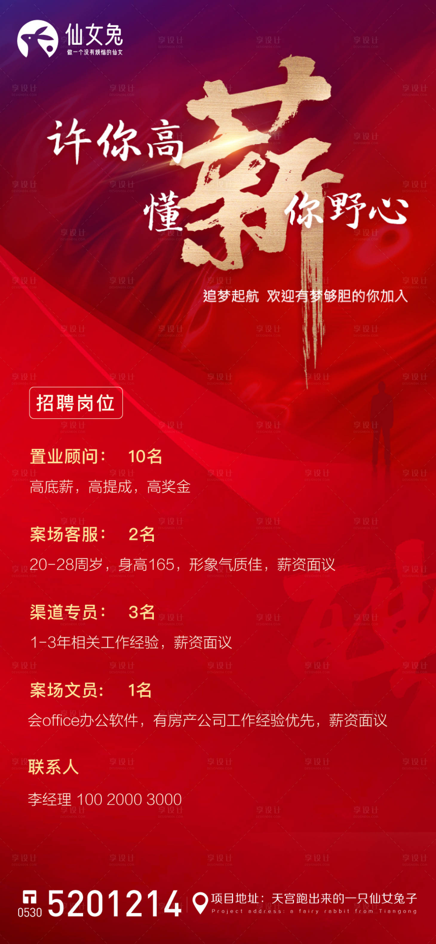 源文件下載【享設(shè)計】搜索編號：18640007282232281【地產(chǎn)招聘海報】