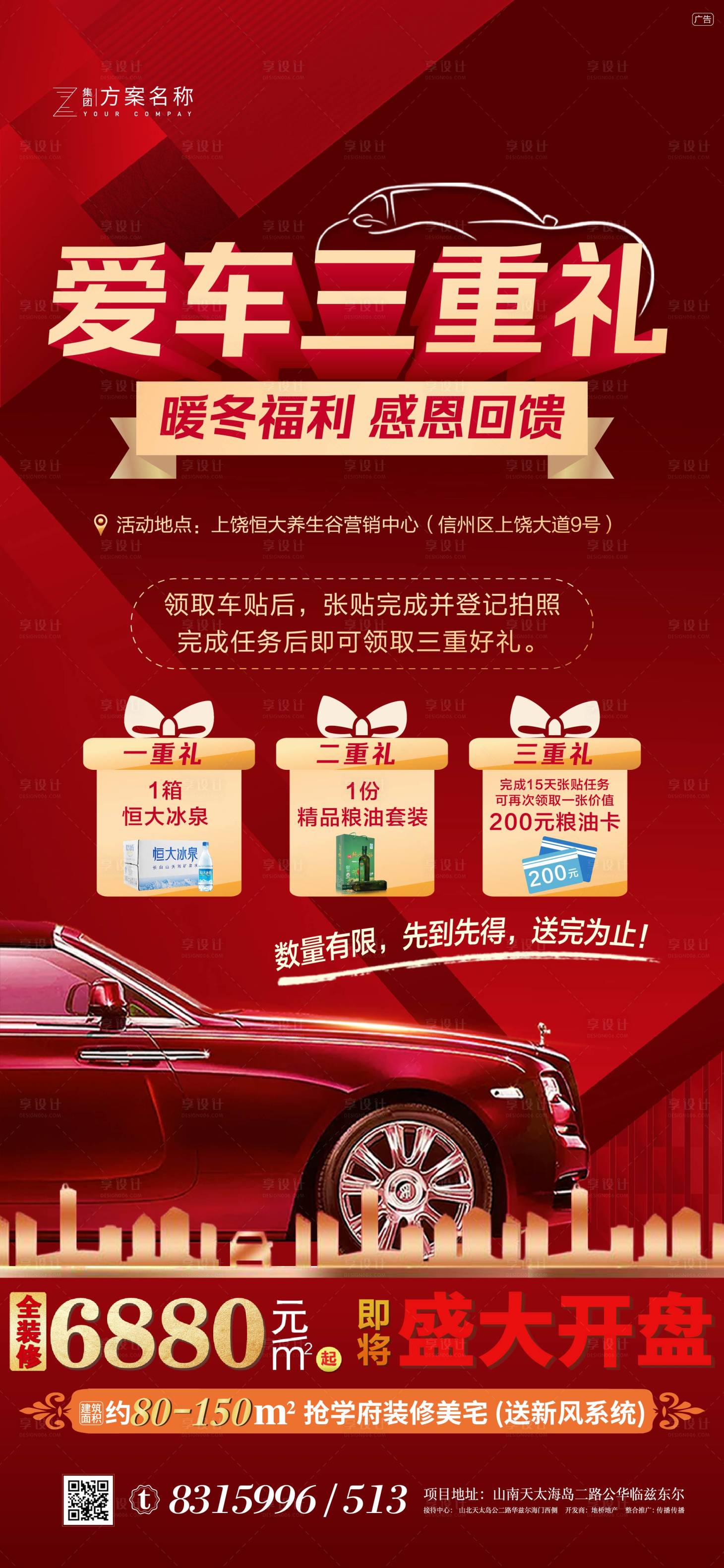 源文件下載【享設計】搜索編號：36900007171012249【地產開盤鉅惠三重禮海報】