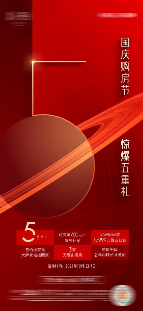 源文件下载【地产红色热销海报】编号：57360007107146357