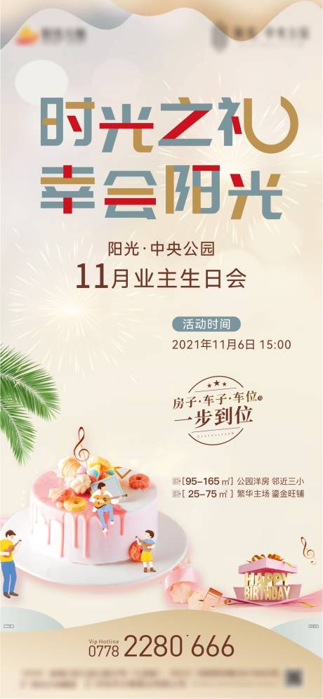 源文件下载【享设计】搜索编号：16660007160299296【地产生日宴】