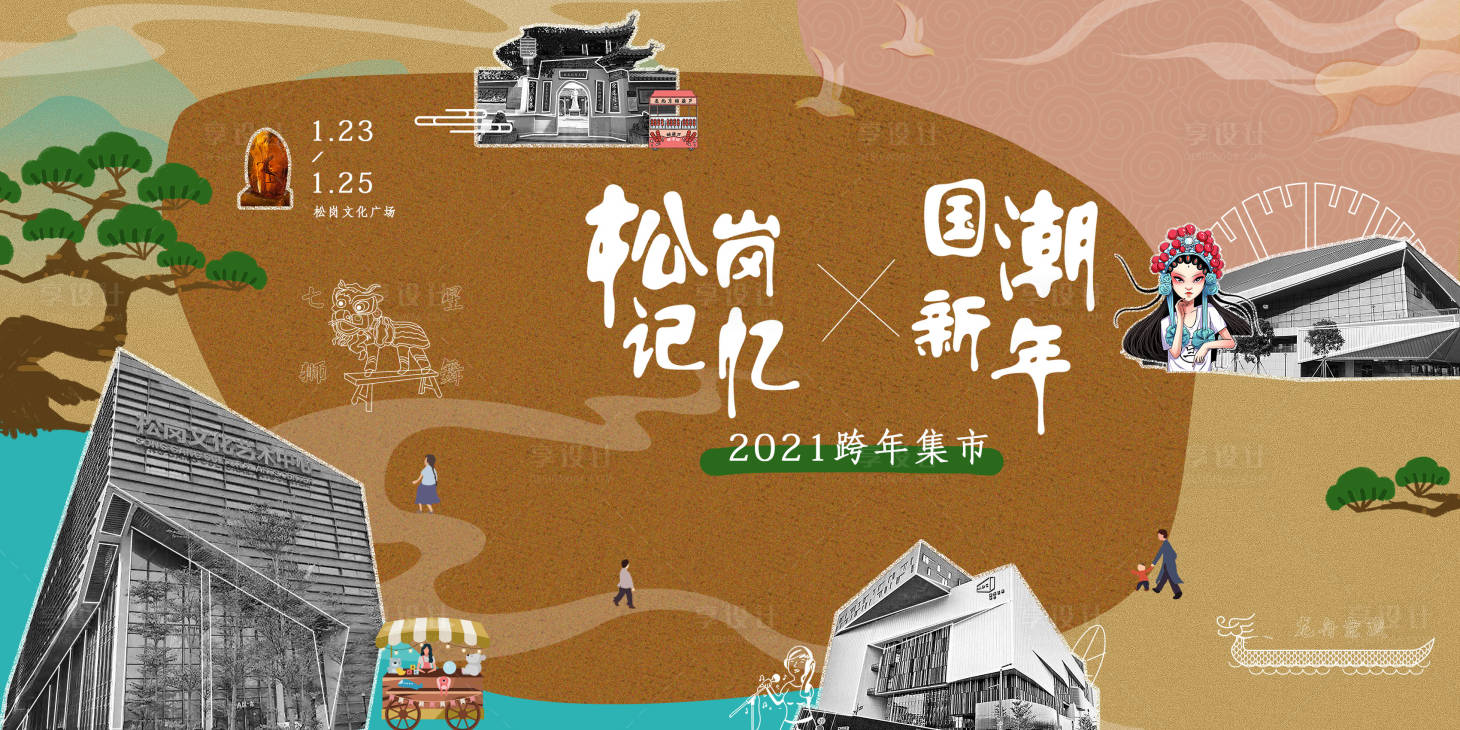 源文件下載【享設(shè)計】搜索編號：97200007346352326【國潮記憶新年活動展板】