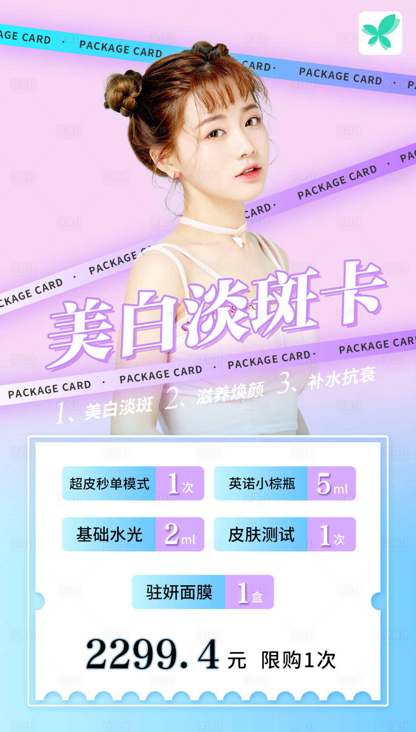 源文件下载【享设计】搜索编号：12520007212395545【时尚整形医美美容套餐卡海报】