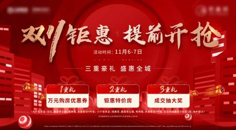 源文件下载【地产双十一钜惠三重礼海报】编号：33690007105626180