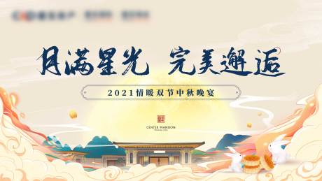 源文件下载【中秋活动主画面背景板】编号：95860007107021040