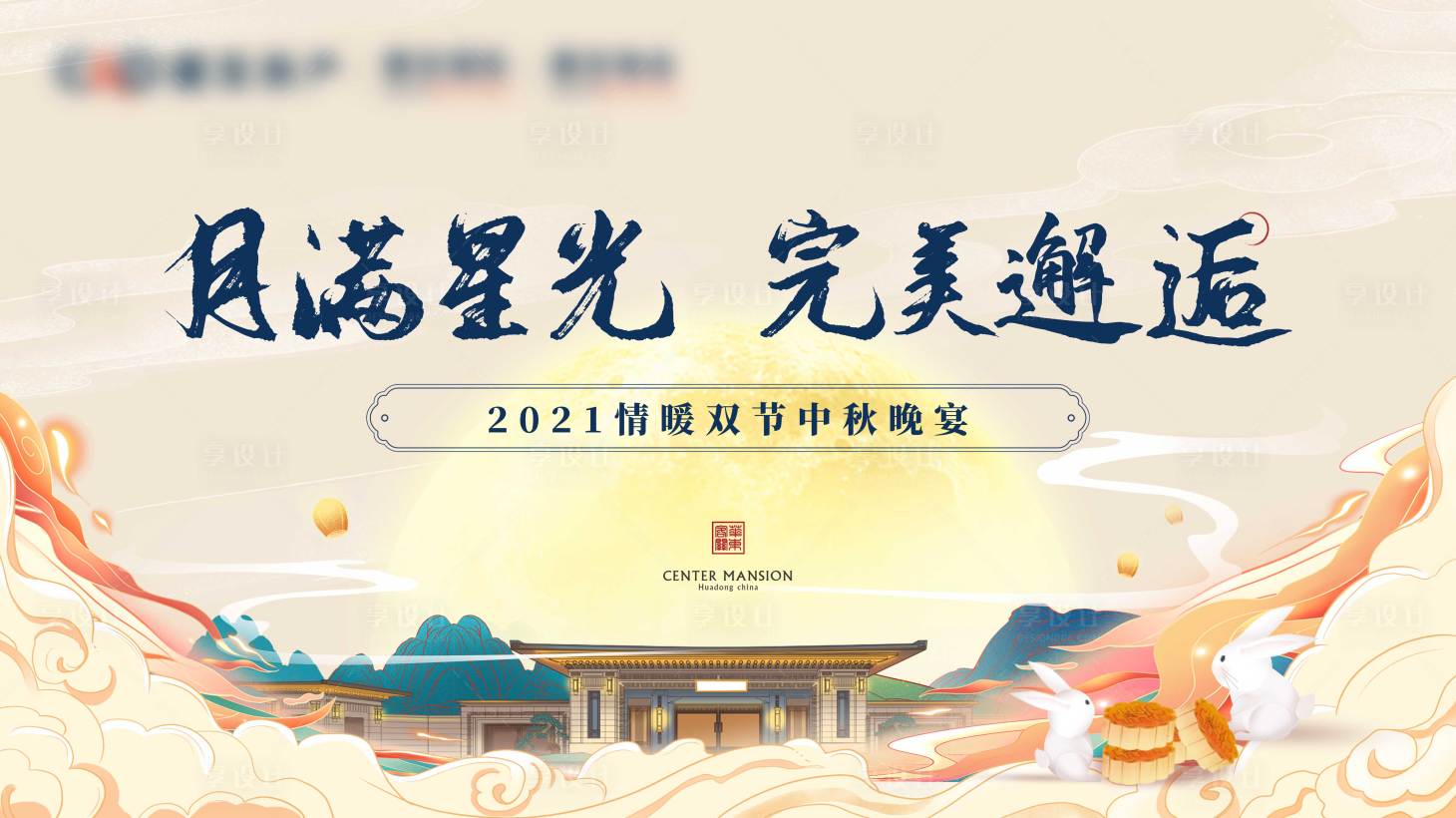 源文件下载【享设计】搜索编号：95860007107021040【中秋活动主画面背景板】