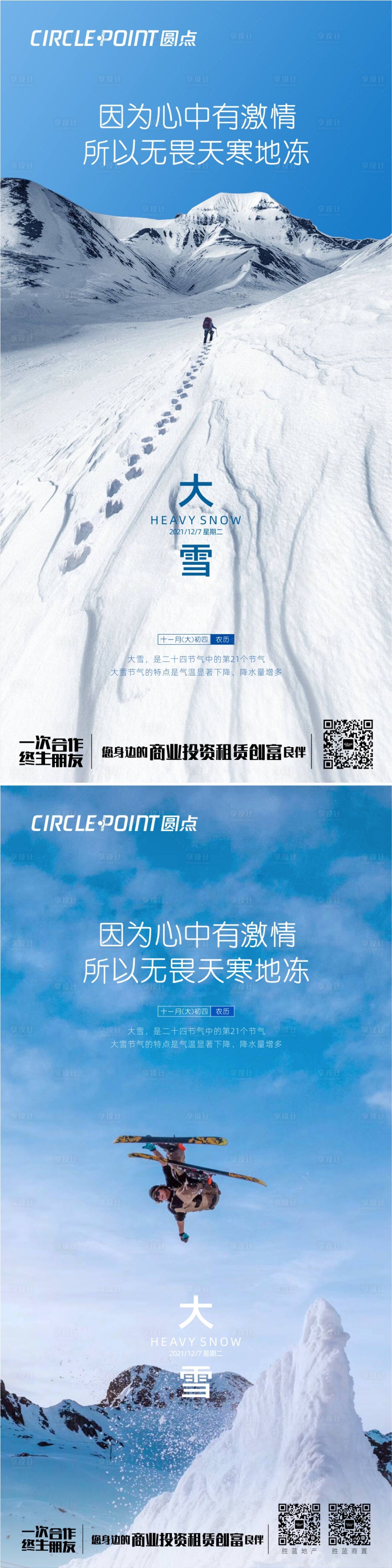 源文件下載【享設計】搜索編號：33490007259691622【大雪節氣移動端海報】