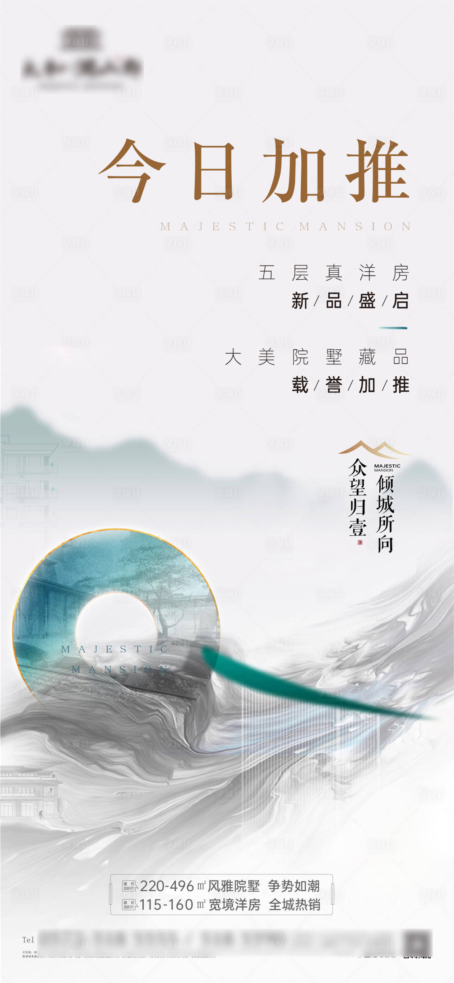 源文件下載【享設(shè)計(jì)】搜索編號：78420007263608463【洋房別墅熱銷加推海報】