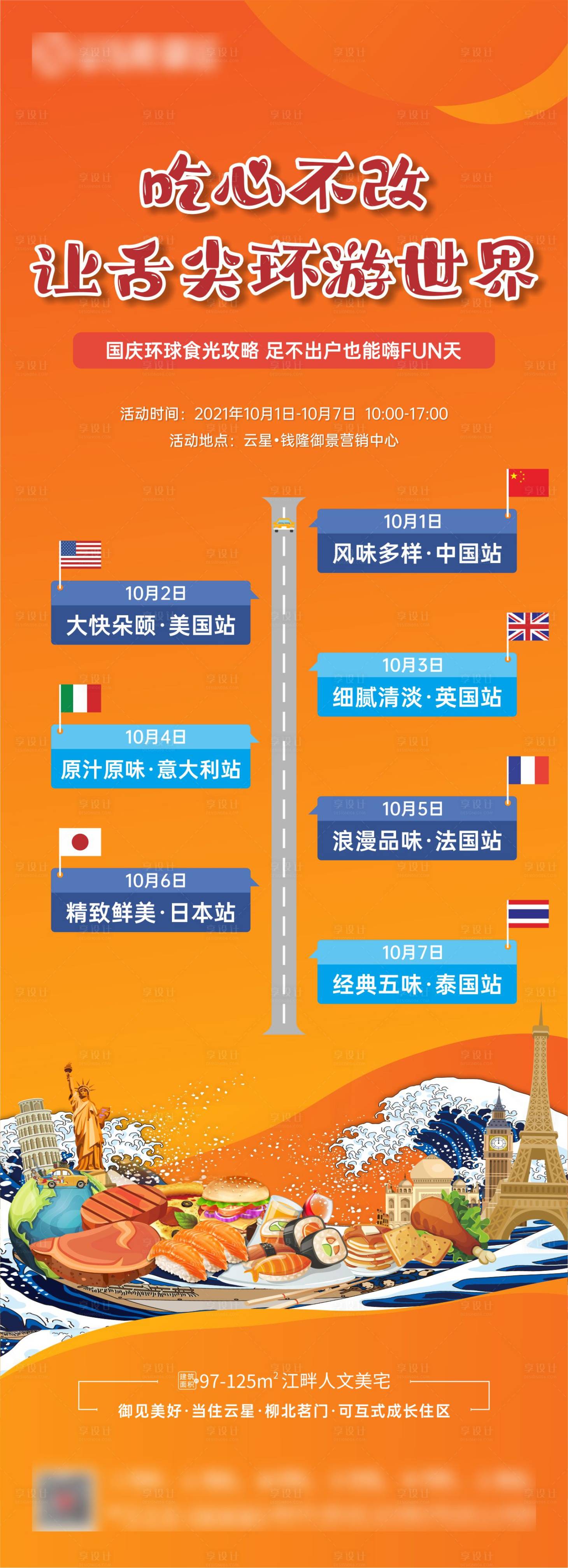 源文件下載【地產國慶環球食光長圖海報】編號：96800007257221980