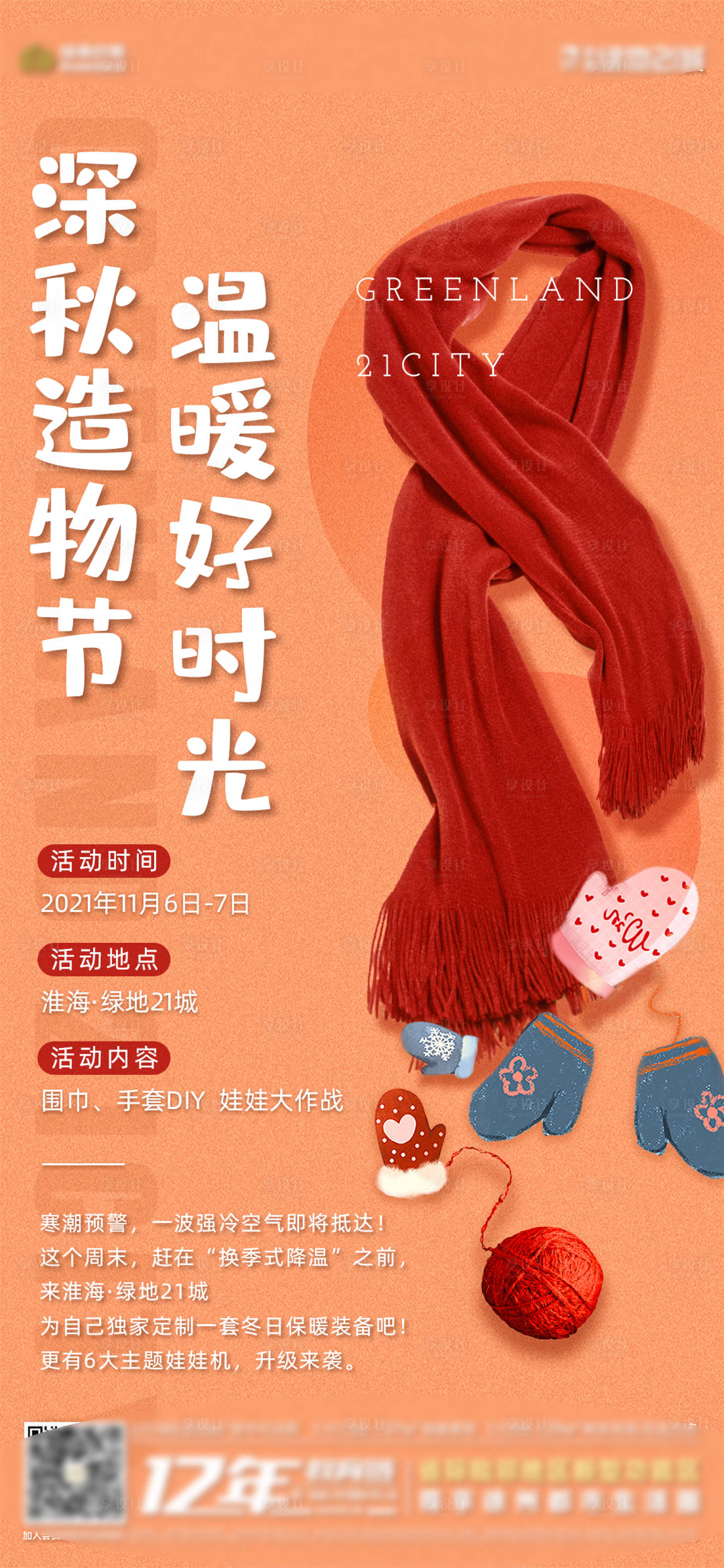 源文件下載【享設計】搜索編號：51740007134635043【地產圍巾手套DIY活動海報】