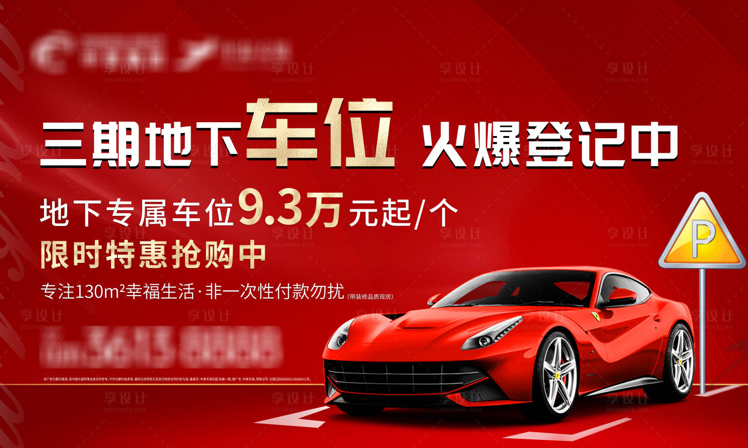 源文件下載【享設(shè)計】搜索編號：45850007188738447【地產(chǎn)車位展板 】