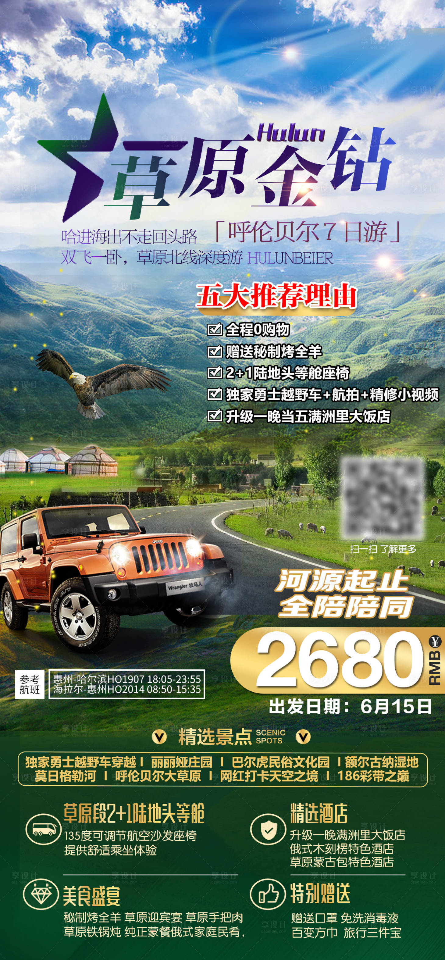 源文件下載【享設計】搜索編號：14340007354045643【草原金鉆7日】