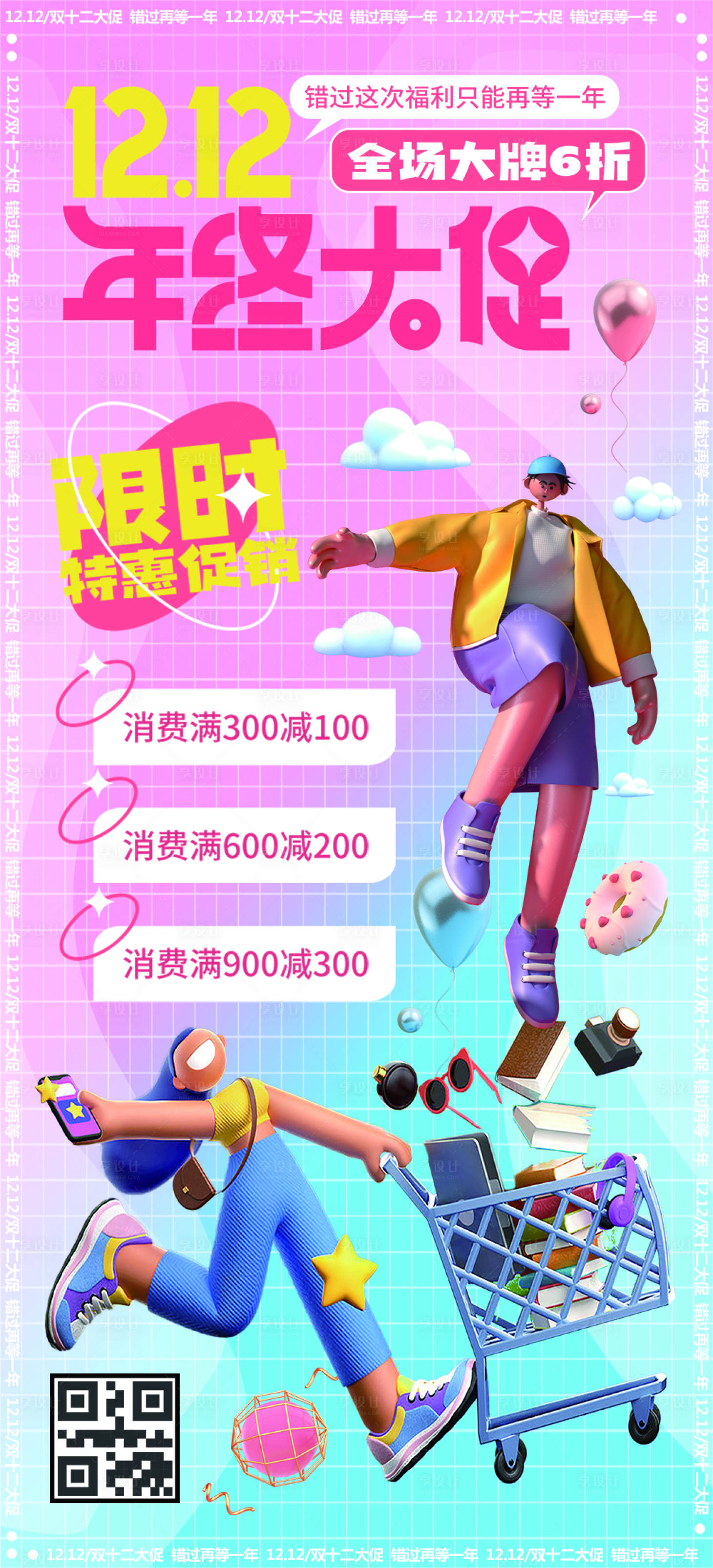 源文件下載【享設計】搜索編號：77120007360152825【雙十二活動海報】