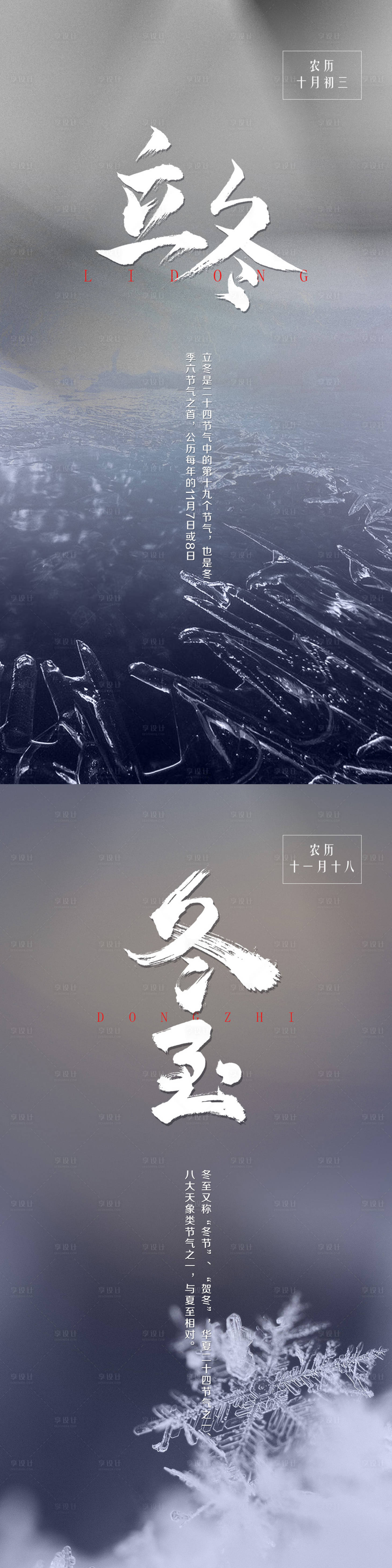源文件下載【享設計】搜索編號：84990007090644203【立冬冬至節氣系列海報】