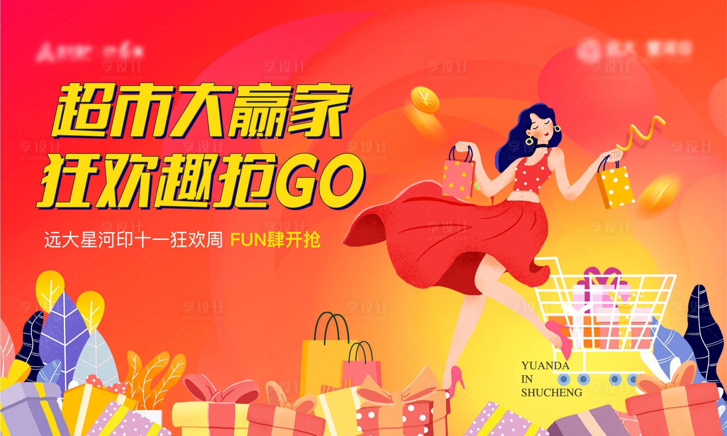 源文件下載【享設計】搜索編號：22980007143318811【超市大贏家主畫面海報展板】