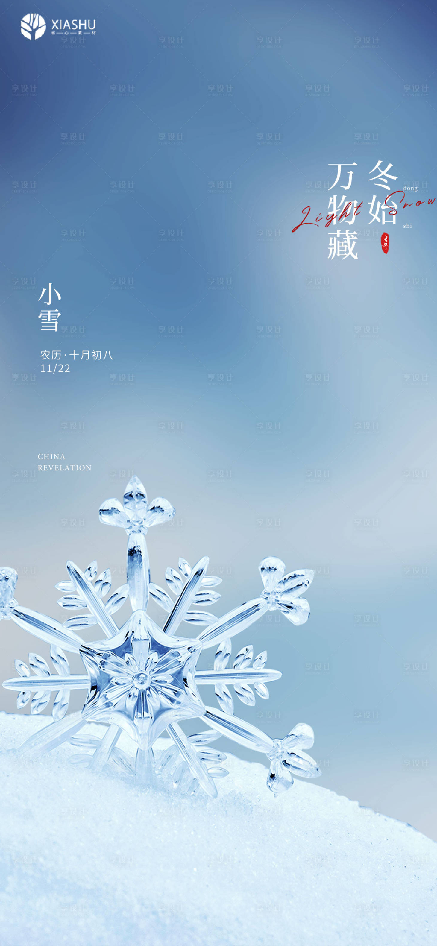 源文件下载【享设计】搜索编号：12980007137828455【小雪节气海报】