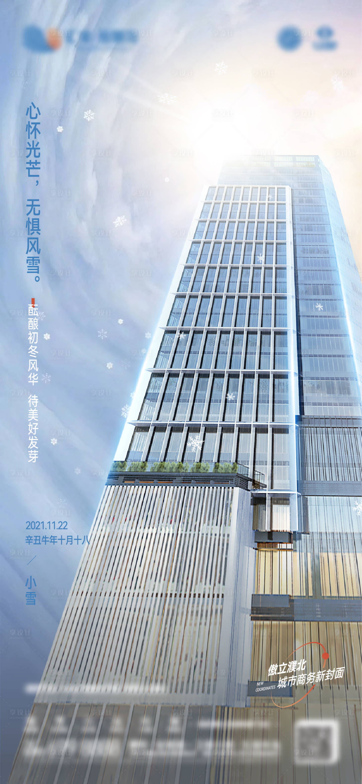 源文件下载【享设计】搜索编号：65730007323727328【小雪节气海报】