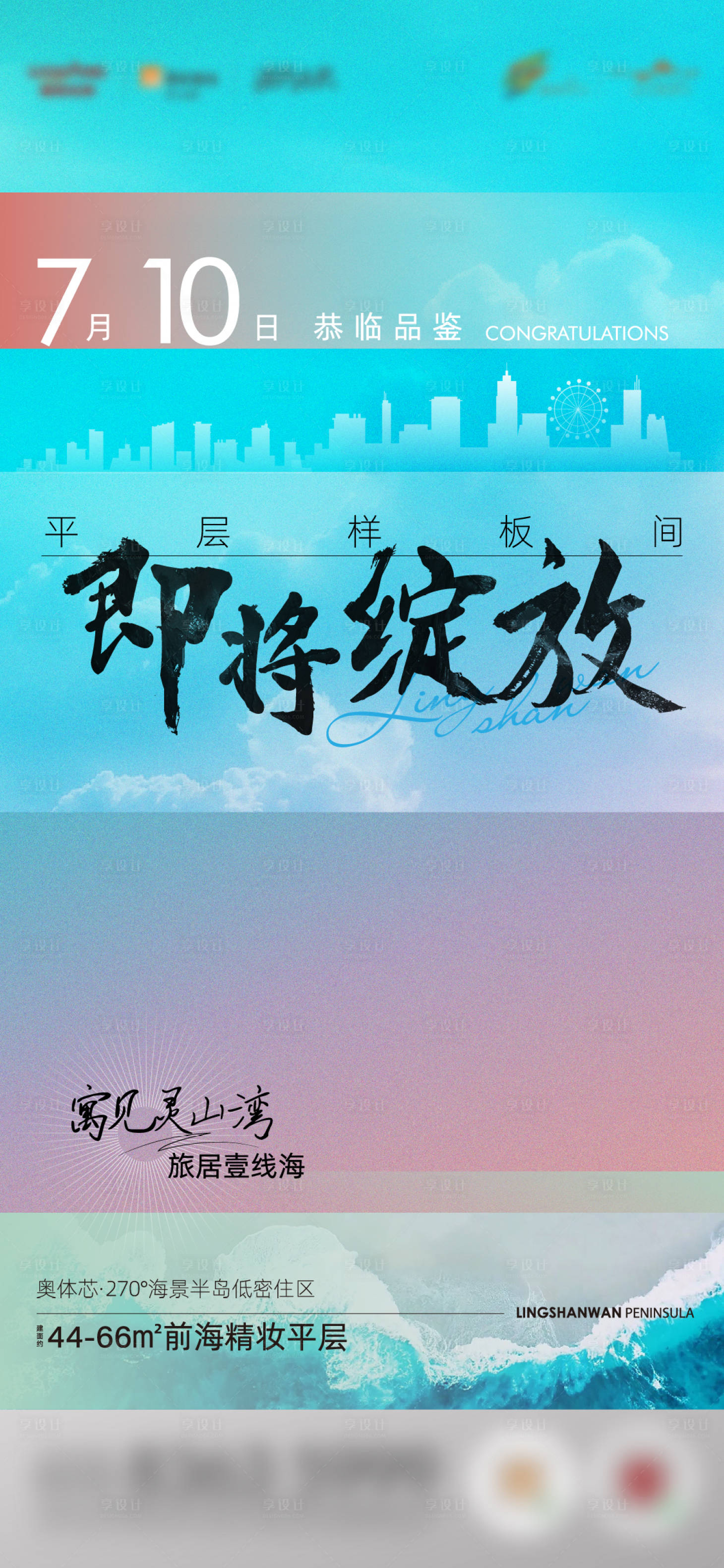源文件下载【享设计】搜索编号：91810007427222734【地产公寓开放海报】