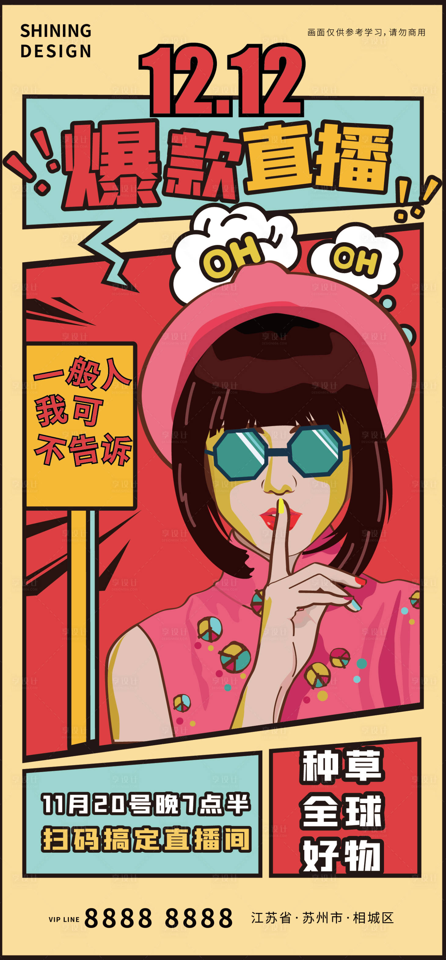 源文件下载【享设计】搜索编号：74170007435084802【双十二波普墨镜酷女孩矢量大促直播海报】