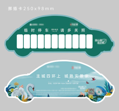 源文件下载【洋房异形挪车卡】编号：17140007120622281