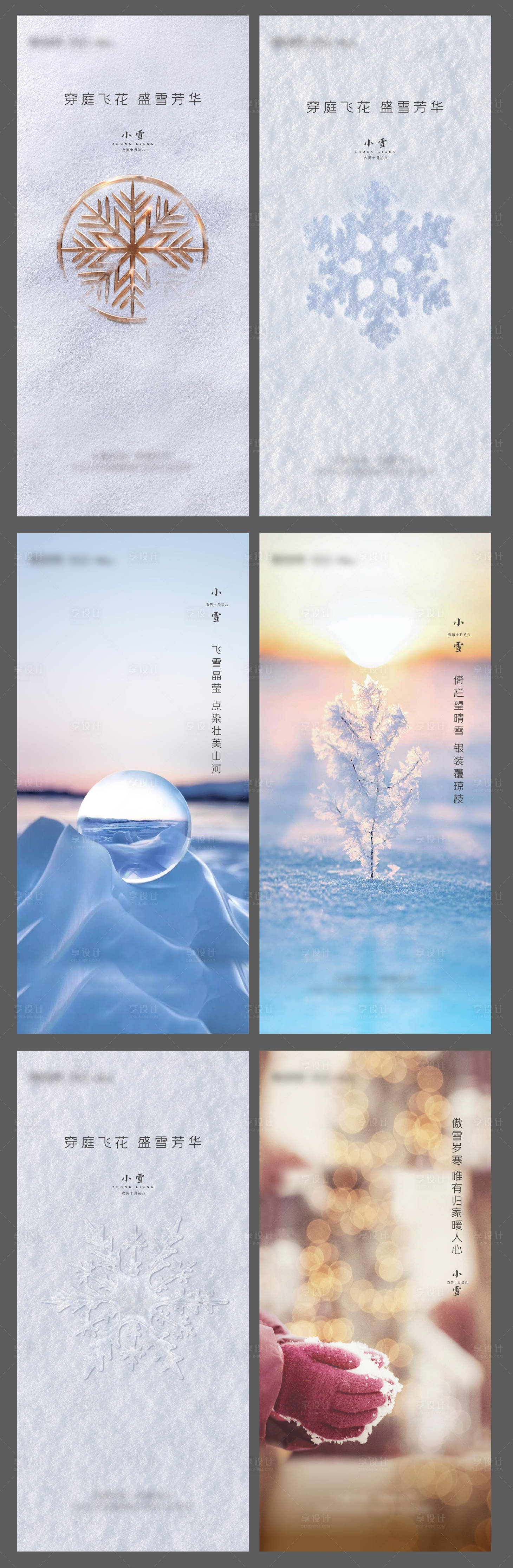 源文件下載【享設計】搜索編號：44560007206914683【小雪刷屏系列海報】