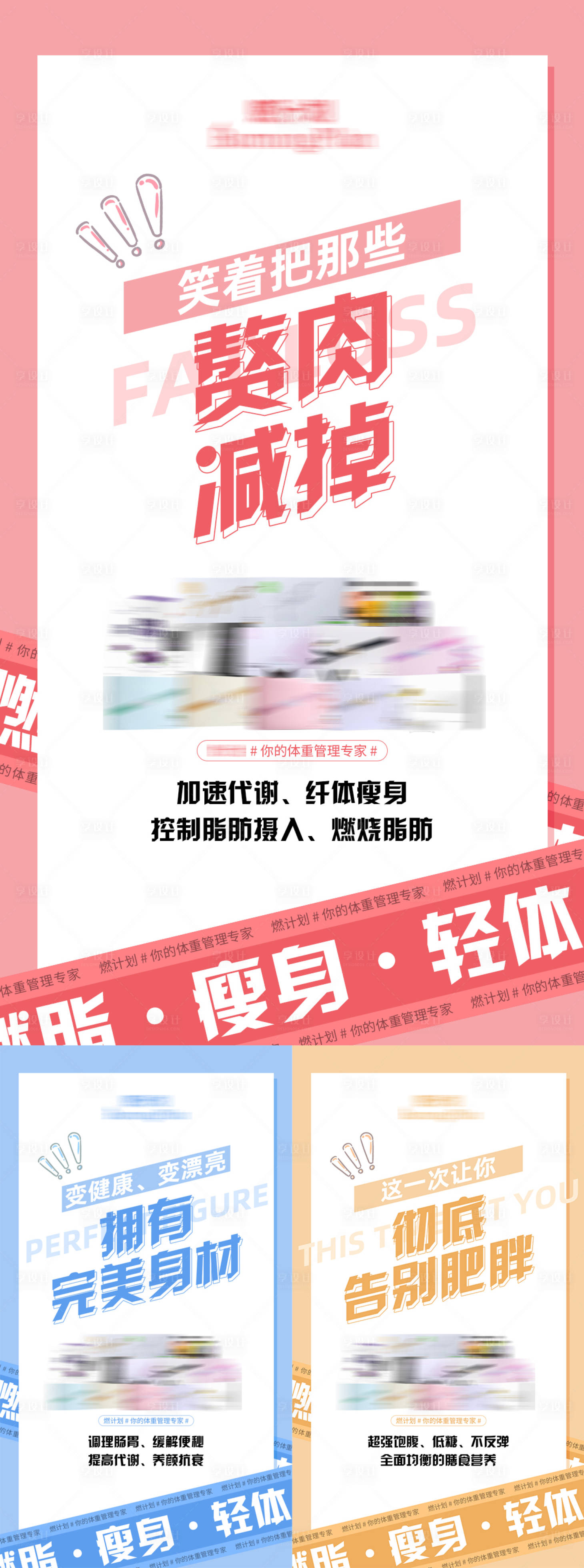 源文件下载【减肥瘦身产品功效系列海报】编号：44990007201792577