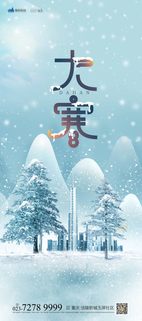 源文件下载【大寒节气海报】编号：10960007071266429