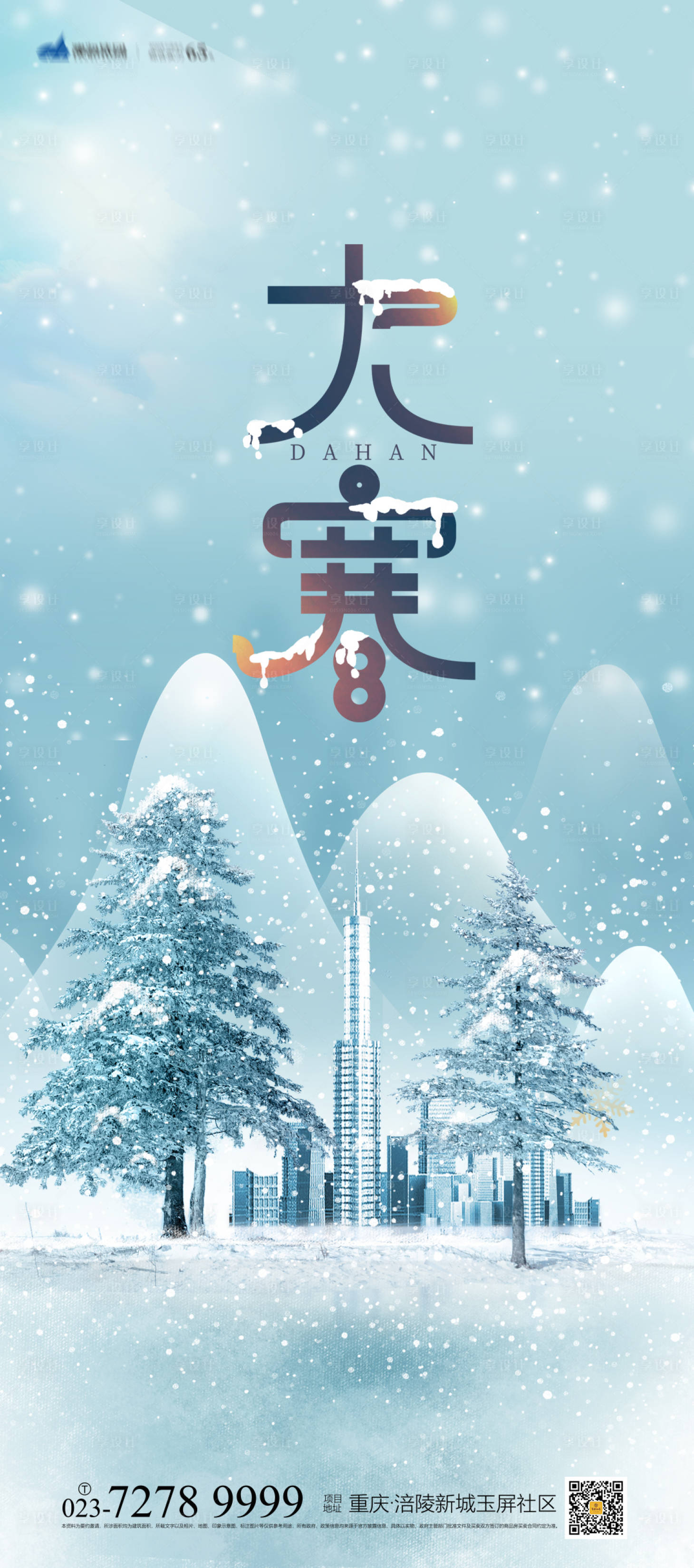 源文件下载【享设计】搜索编号：10960007071266429【大寒节气海报】
