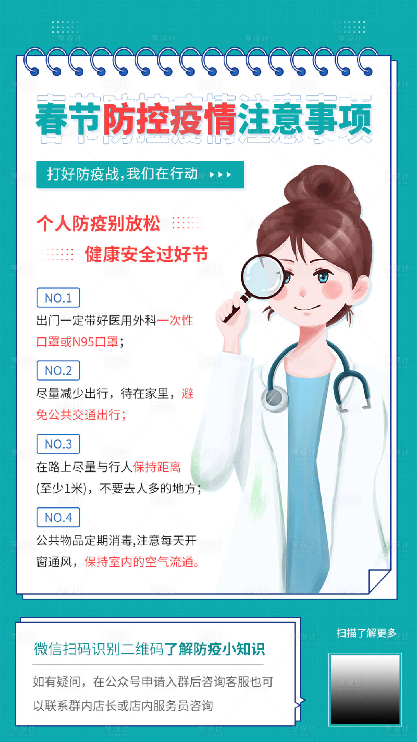 源文件下载【春节防控疫情海报】编号：19680007172018636