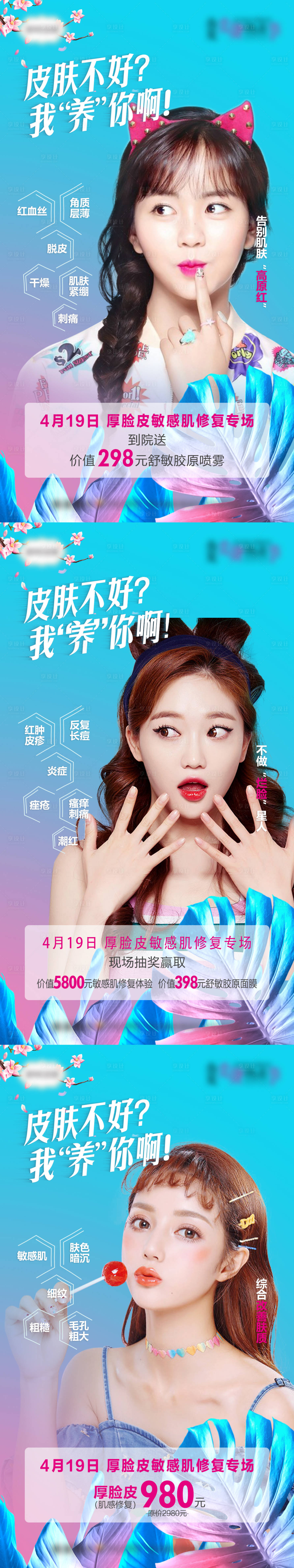 源文件下载【医美厚脸皮敏感肌系列海报】编号：83260007142146443
