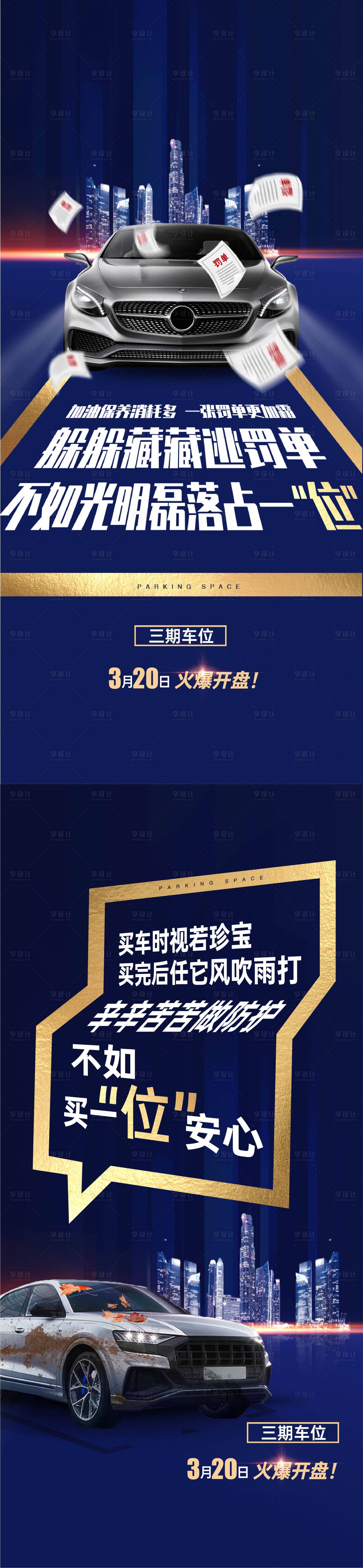 源文件下載【享設計】搜索編號：82160007200932076【地產車位罰單痛點系列海報】
